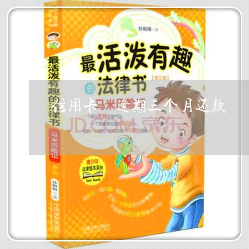信用卡 逾期三个月还款 信用卡 逾期三个月还款